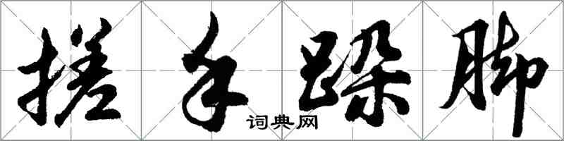 胡问遂搓手跺脚行书怎么写