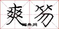 庞中华爽笏楷书怎么写