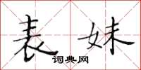 黄华生表妹楷书怎么写