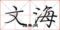 庞中华文海楷书怎么写