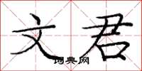 庞中华文君楷书怎么写