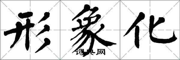 翁闿运形象化楷书怎么写