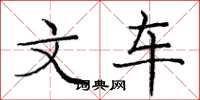 庞中华文车楷书怎么写