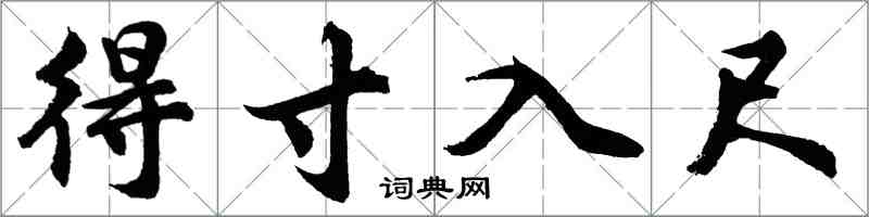 胡问遂得寸入尺行书怎么写