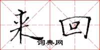 黄华生来回楷书怎么写