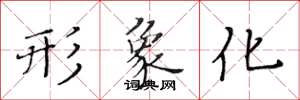 黄华生形象化楷书怎么写