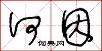 王冬龄何因草书怎么写