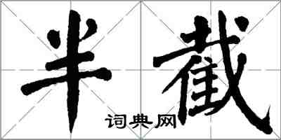 翁闿运半截楷书怎么写