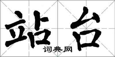 翁闿运站台楷书怎么写