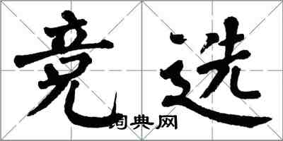 翁闿运竞选楷书怎么写