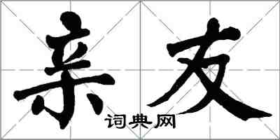翁闿运亲友楷书怎么写