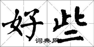 翁闿运好些楷书怎么写