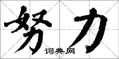 翁闿运努力楷书怎么写