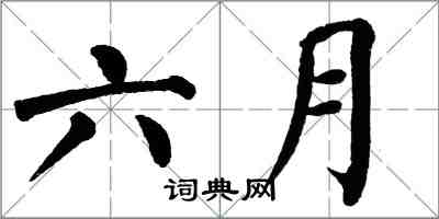 翁闿运六月楷书怎么写