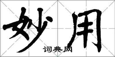翁闿运妙用楷书怎么写