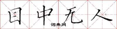 黄华生目中无人楷书怎么写