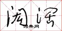 王冬龄闳阔草书怎么写