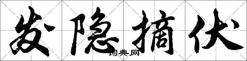 胡问遂发隐摘伏行书怎么写
