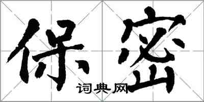 翁闿运保密楷书怎么写