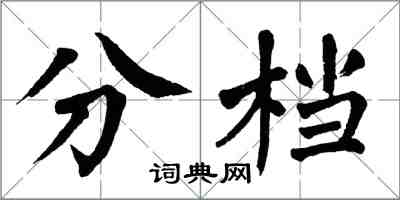 翁闿运分档楷书怎么写