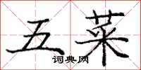 庞中华五菜楷书怎么写