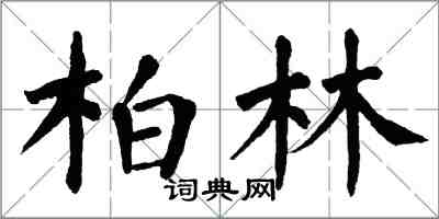翁闿运柏林楷书怎么写