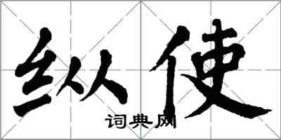 翁闿运纵使楷书怎么写
