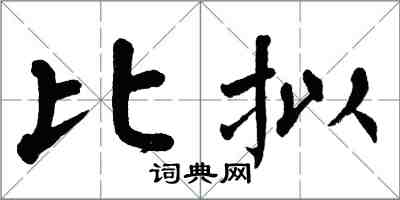 翁闿运比拟楷书怎么写