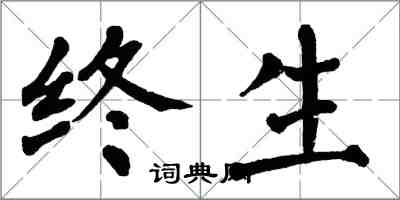 翁闿运终生楷书怎么写