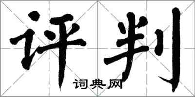 翁闿运评判楷书怎么写