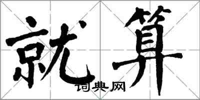 翁闿运就算楷书怎么写