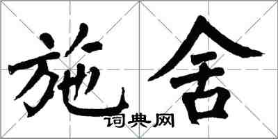 翁闿运施舍楷书怎么写