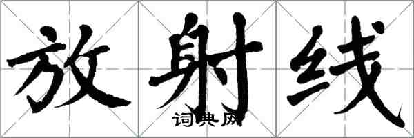翁闿运放射线楷书怎么写