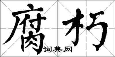 翁闿运腐朽楷书怎么写
