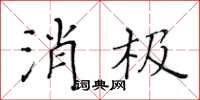 黄华生消极楷书怎么写