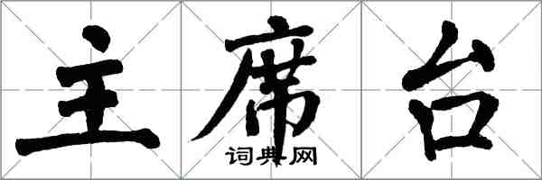 翁闿运主席台楷书怎么写
