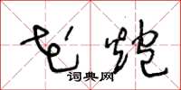王冬龄花炮草书怎么写
