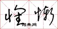 王冬龄怀惭草书怎么写