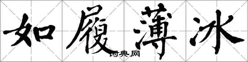 翁闿运如履薄冰楷书怎么写