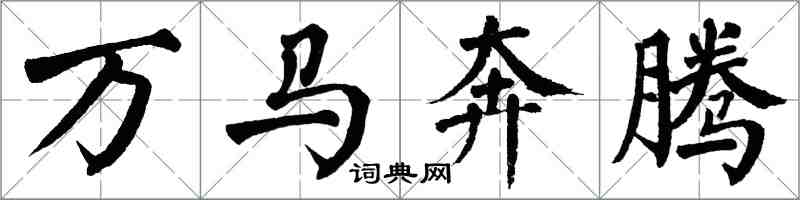 翁闿运万马奔腾楷书怎么写