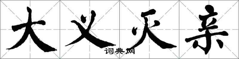 翁闿运大义灭亲楷书怎么写