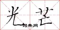 黄华生光芒楷书怎么写