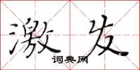 黄华生激发楷书怎么写