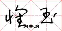 王冬龄怀玉草书怎么写