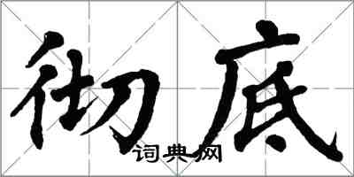 翁闿运彻底楷书怎么写