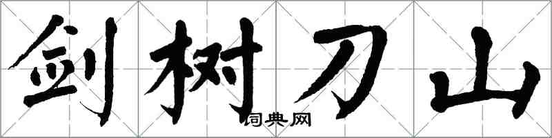 翁闿运剑树刀山楷书怎么写