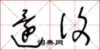 王冬龄还复草书怎么写