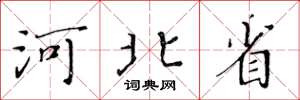 黄华生河北省楷书怎么写