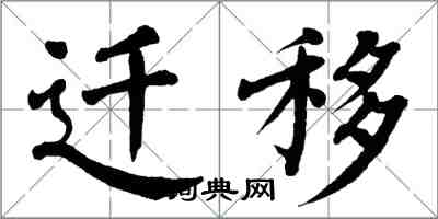 翁闿运迁移楷书怎么写