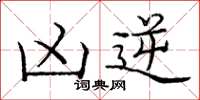 庞中华凶逆楷书怎么写